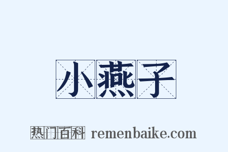 小燕子是什么意思的图片